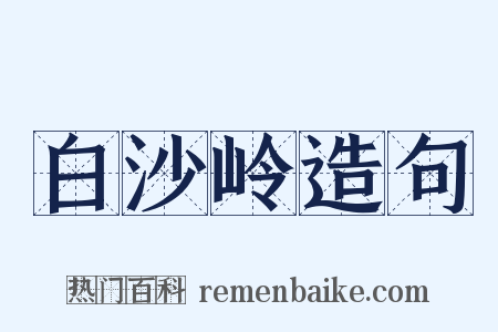 白沙岭造句是什么意思的图片